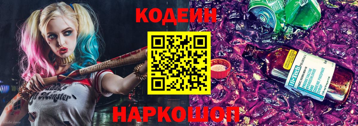 Codein Purple Drank  Кодеиновый сироп Lean напиток Lean (лин)  Вход с VPN  Прокопьевск 